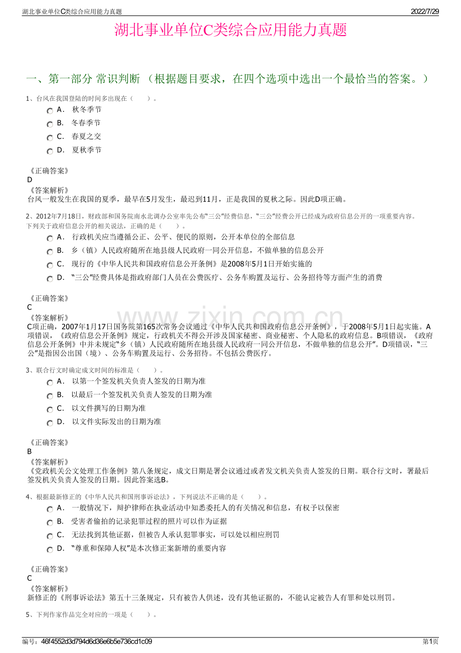 湖北事业单位C类综合应用能力真题.pdf_第1页