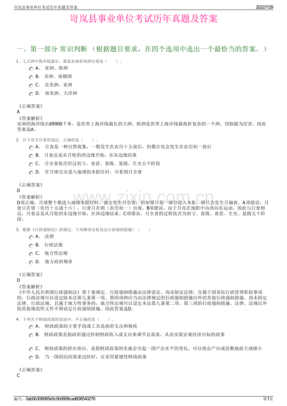 岢岚县事业单位考试历年真题及答案.pdf_第1页