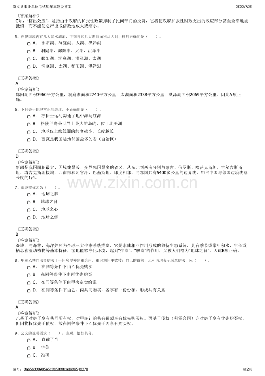 岢岚县事业单位考试历年真题及答案.pdf_第2页
