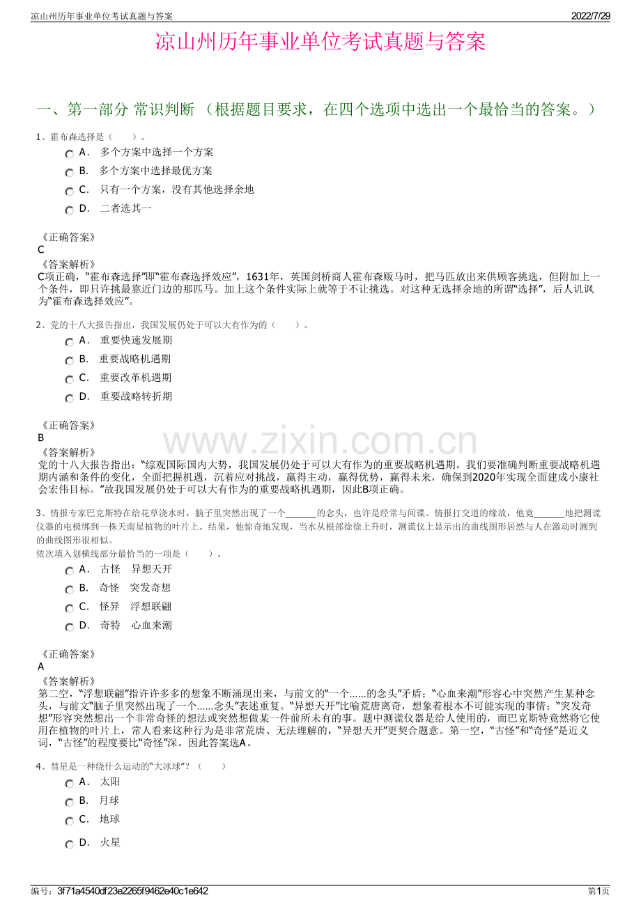 凉山州历年事业单位考试真题与答案.pdf_第1页