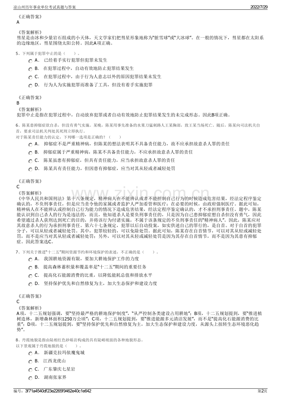 凉山州历年事业单位考试真题与答案.pdf_第2页