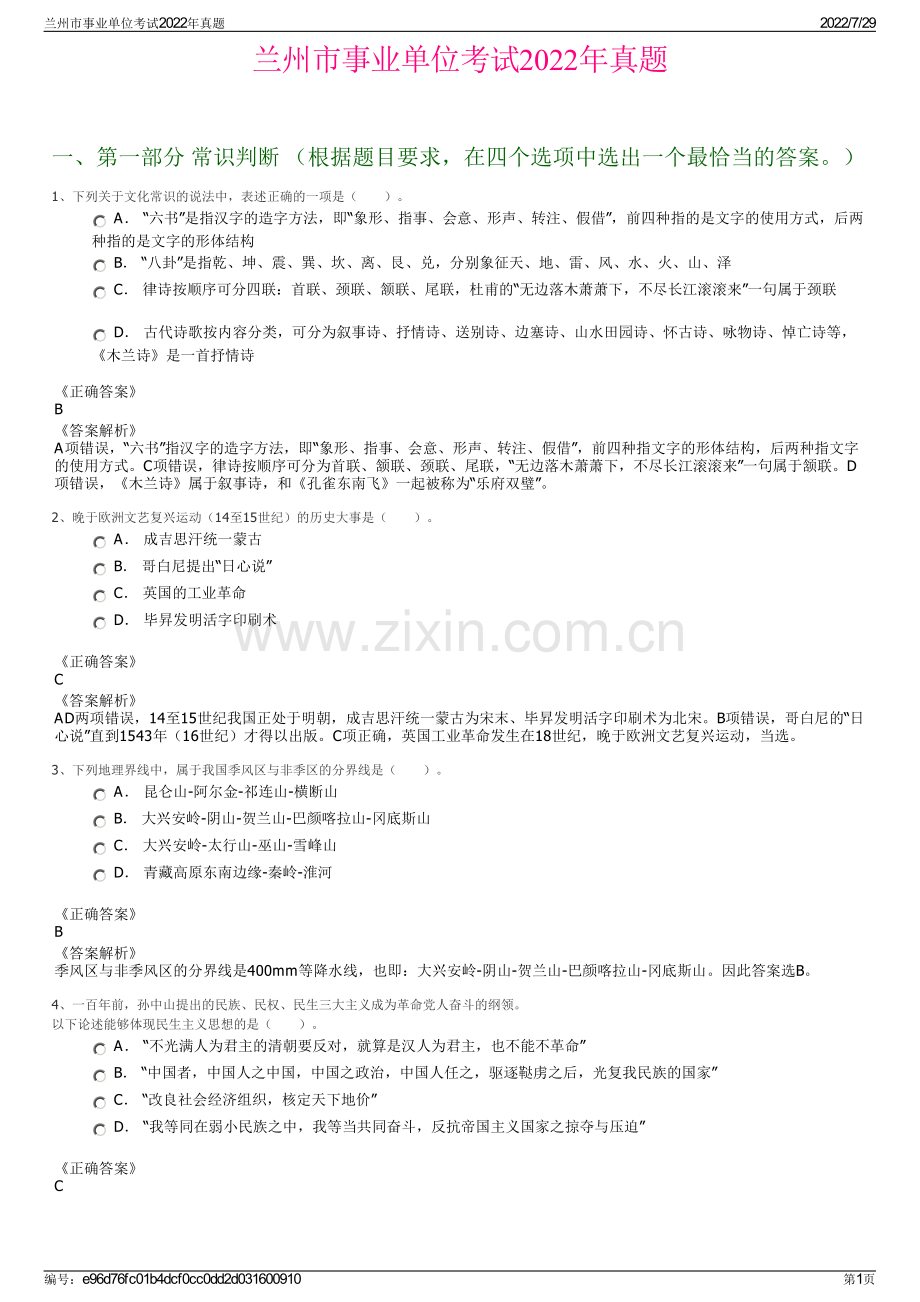 兰州市事业单位考试2022年真题.pdf_第1页