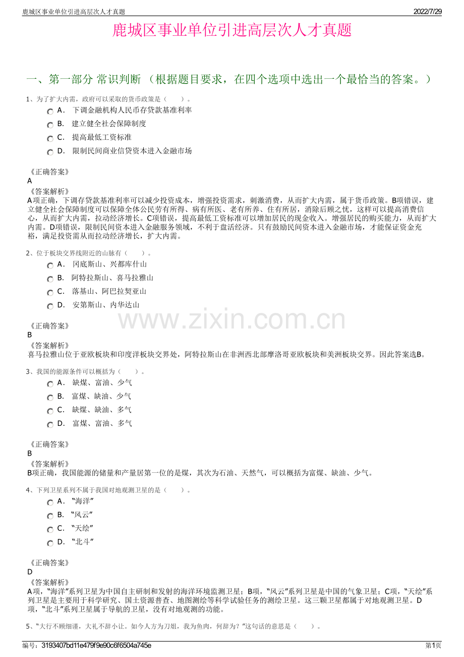 鹿城区事业单位引进高层次人才真题.pdf_第1页