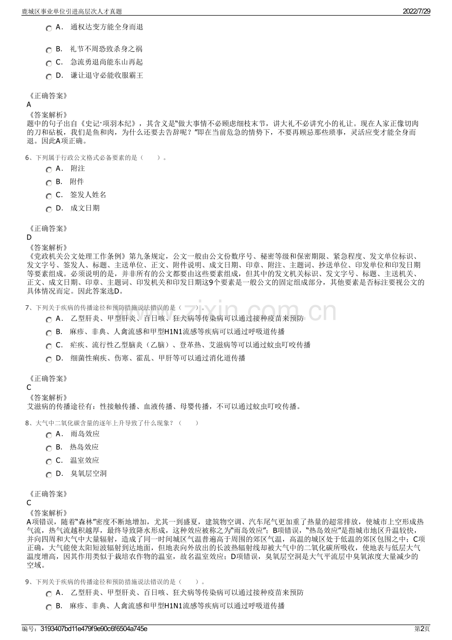 鹿城区事业单位引进高层次人才真题.pdf_第2页