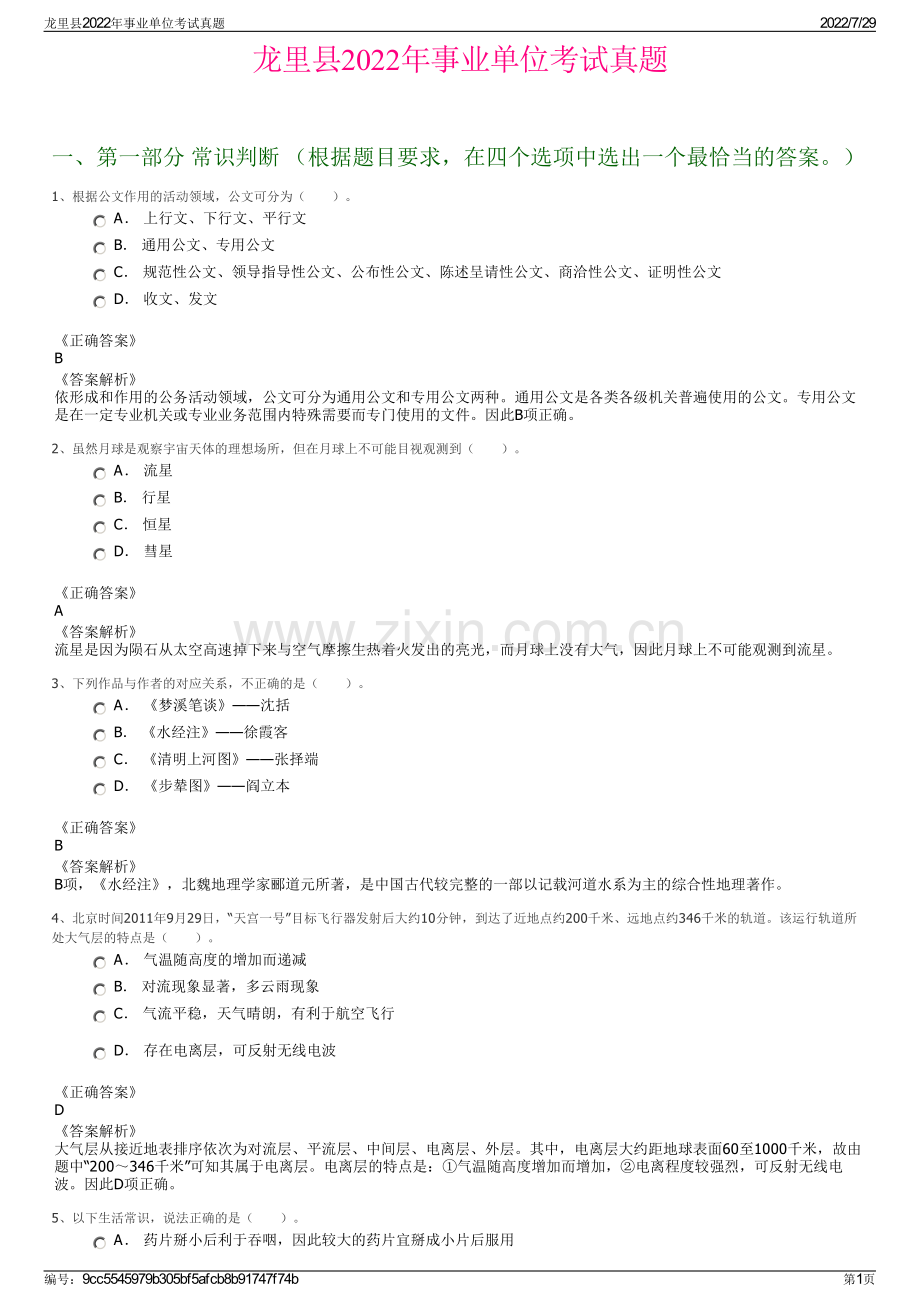 龙里县2022年事业单位考试真题.pdf_第1页