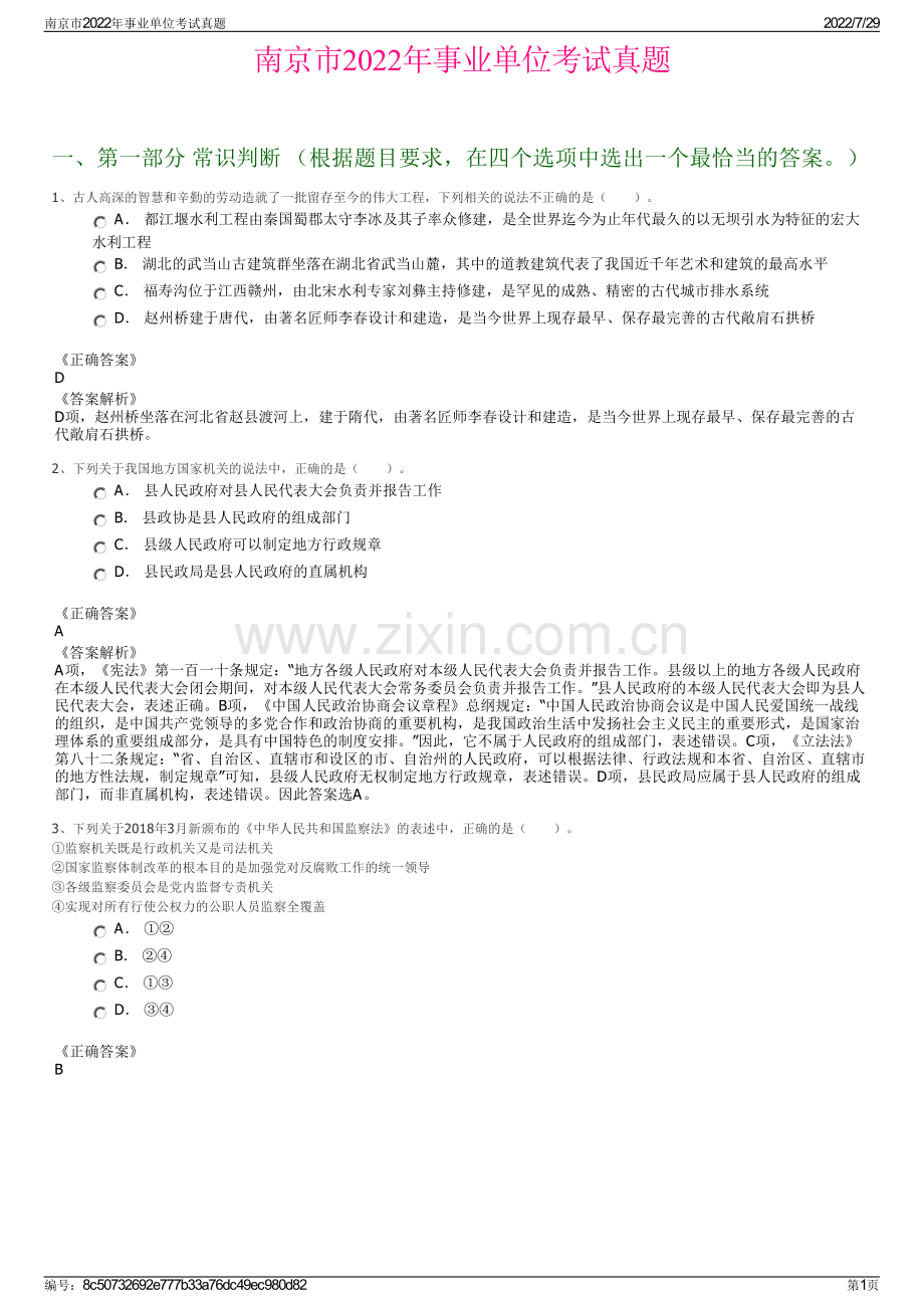 南京市2022年事业单位考试真题.pdf_第1页
