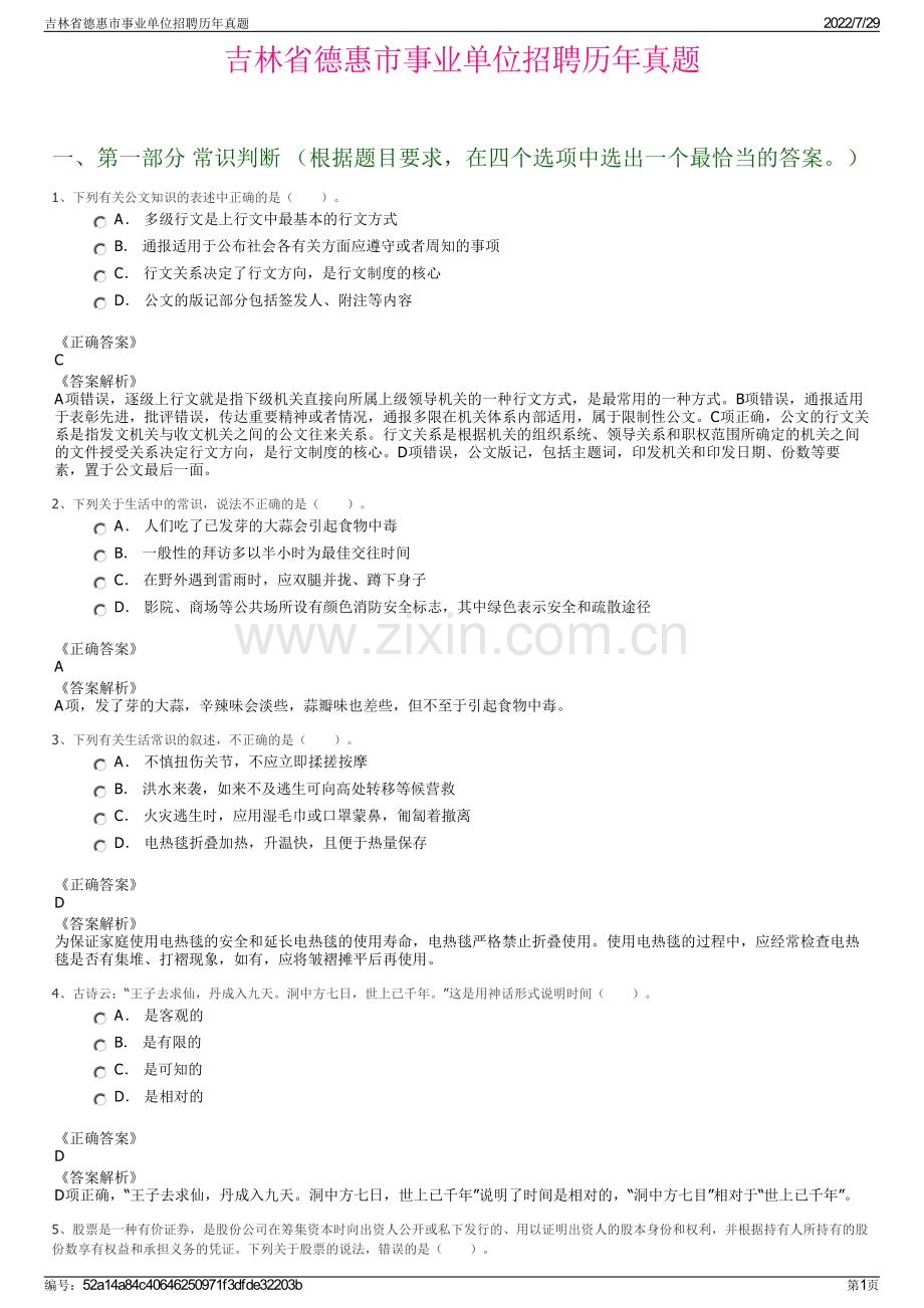 吉林省德惠市事业单位招聘历年真题.pdf_第1页