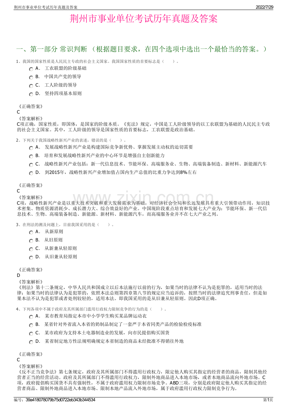 荆州市事业单位考试历年真题及答案.pdf_第1页