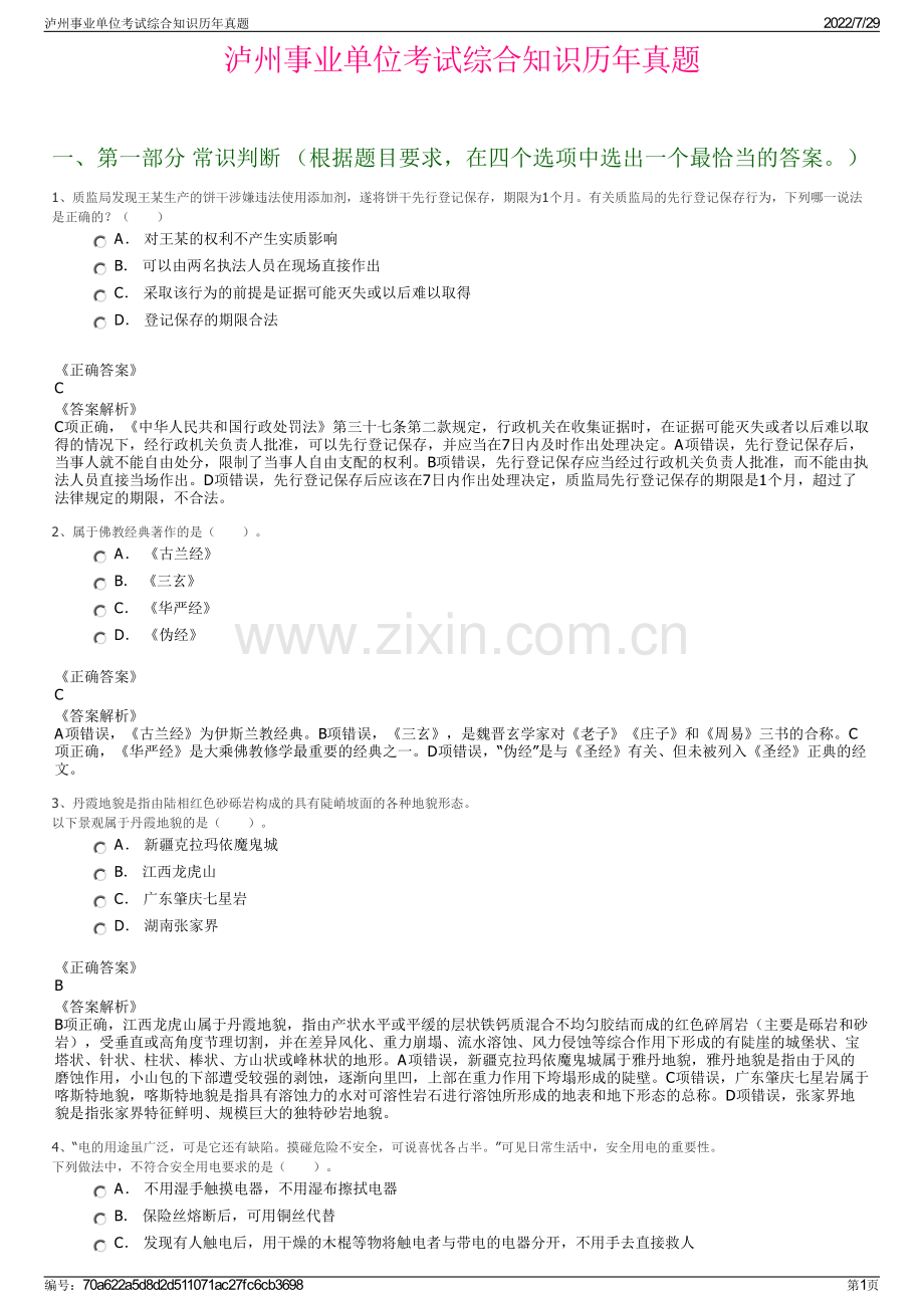 泸州事业单位考试综合知识历年真题.pdf_第1页
