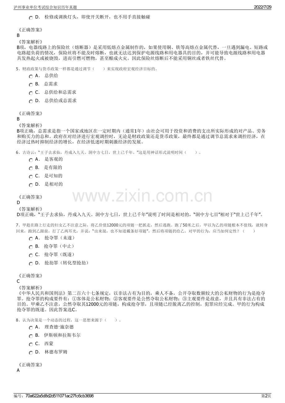 泸州事业单位考试综合知识历年真题.pdf_第2页