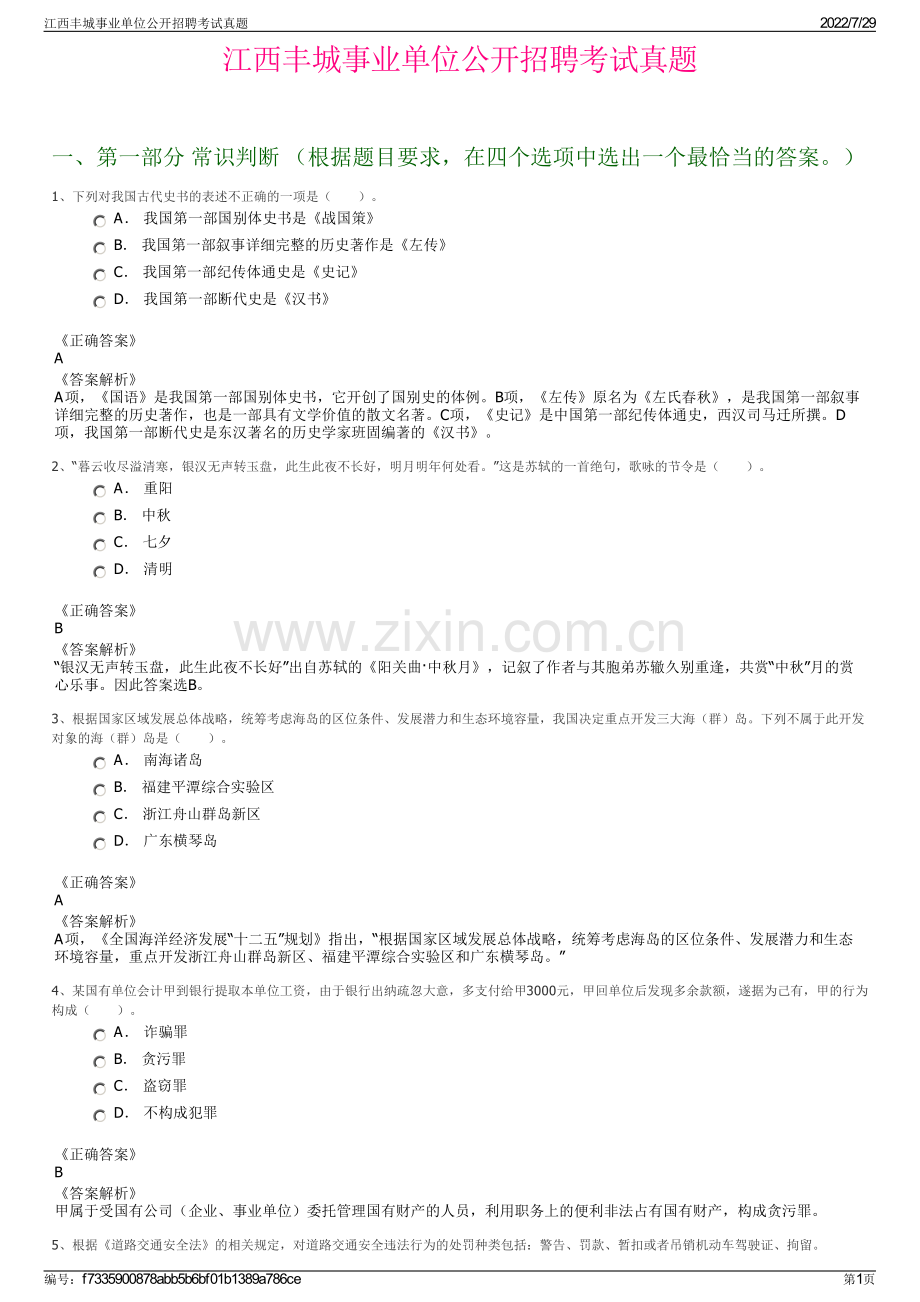 江西丰城事业单位公开招聘考试真题.pdf_第1页