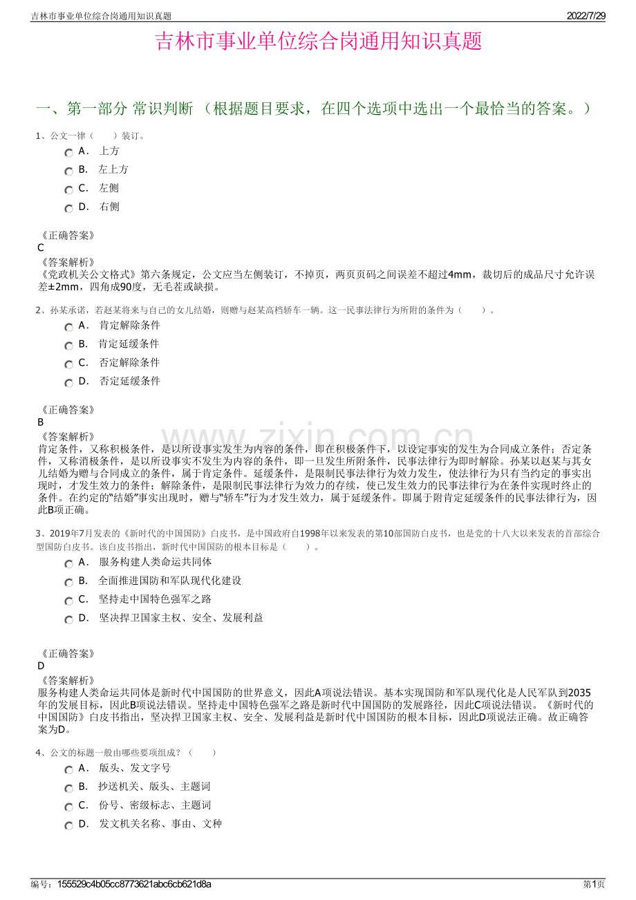 吉林市事业单位综合岗通用知识真题.pdf_第1页