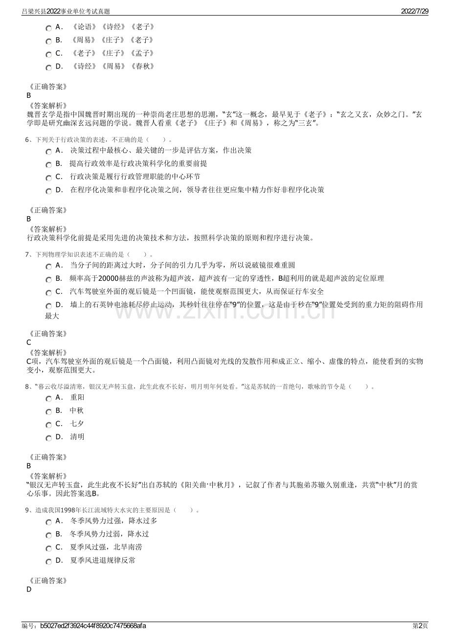 吕梁兴县2022事业单位考试真题.pdf_第2页