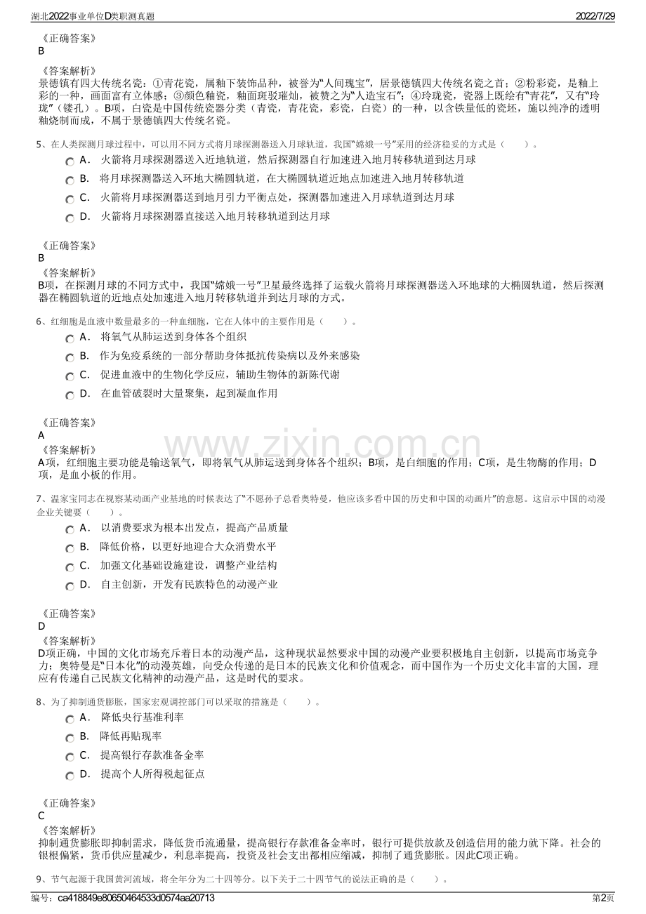 湖北2022事业单位D类职测真题.pdf_第2页