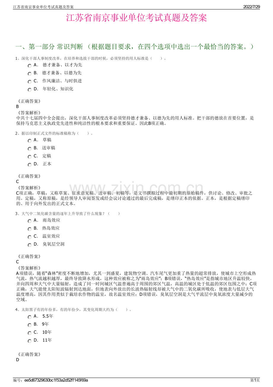 江苏省南京事业单位考试真题及答案.pdf_第1页