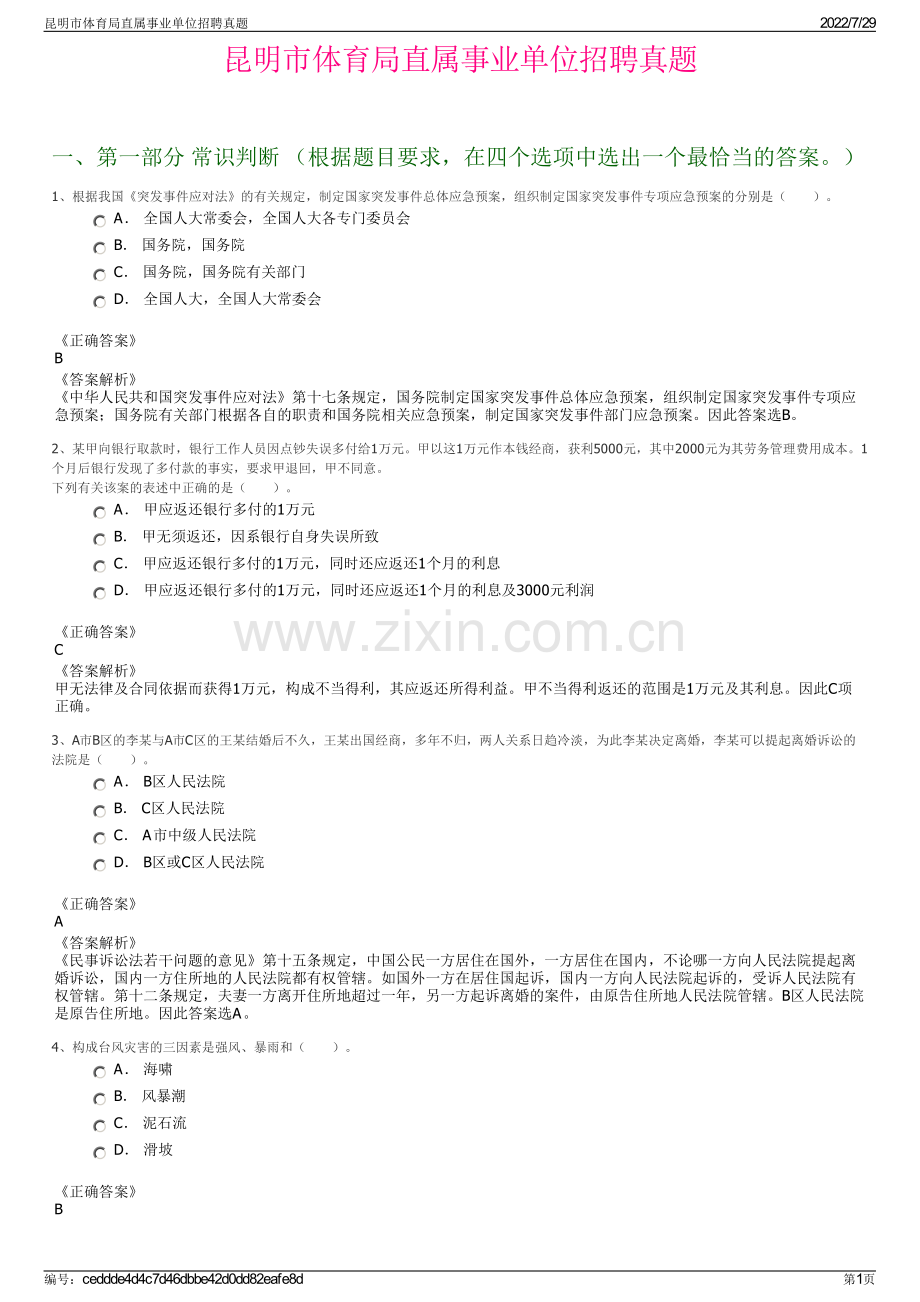 昆明市体育局直属事业单位招聘真题.pdf_第1页