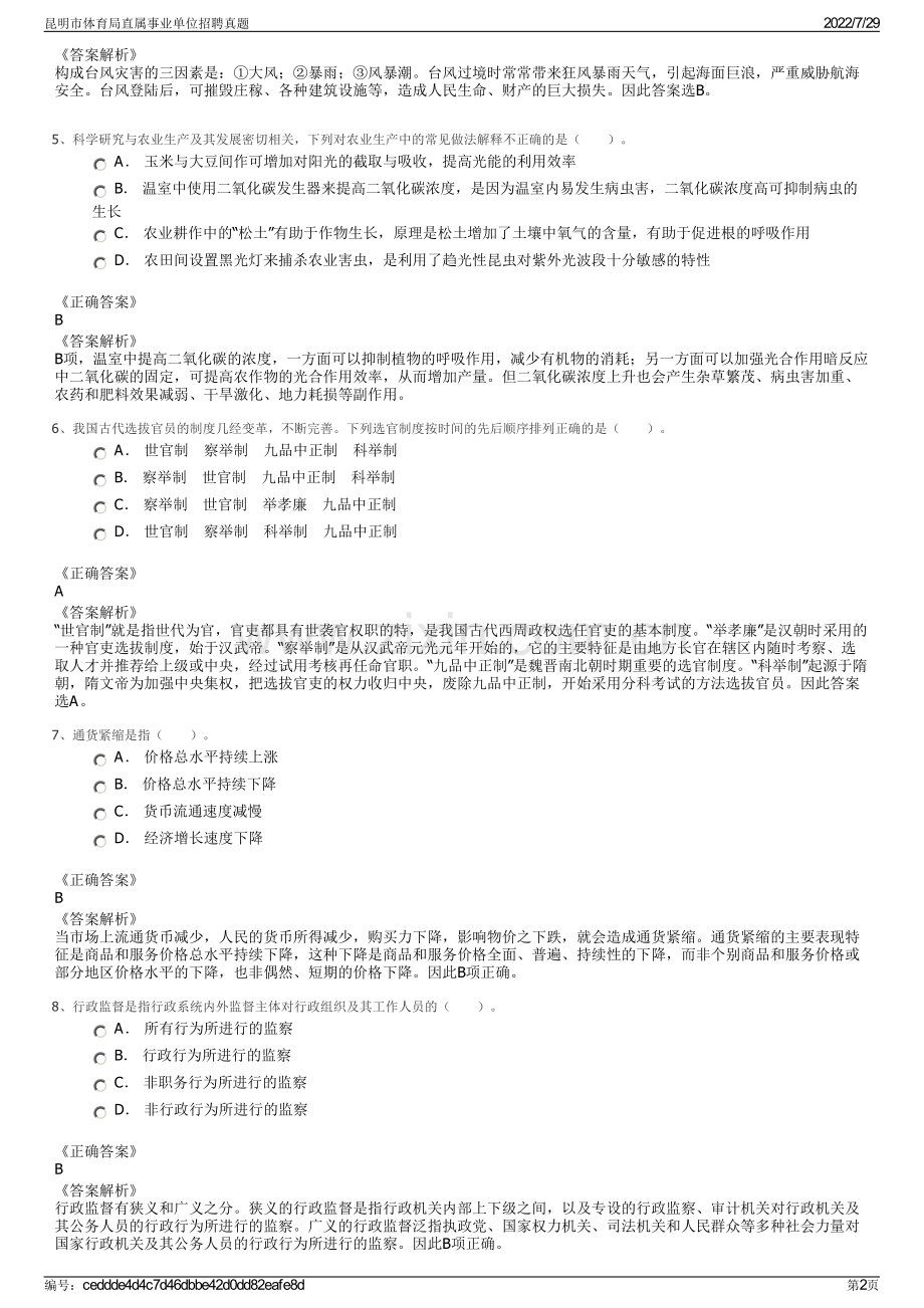 昆明市体育局直属事业单位招聘真题.pdf_第2页