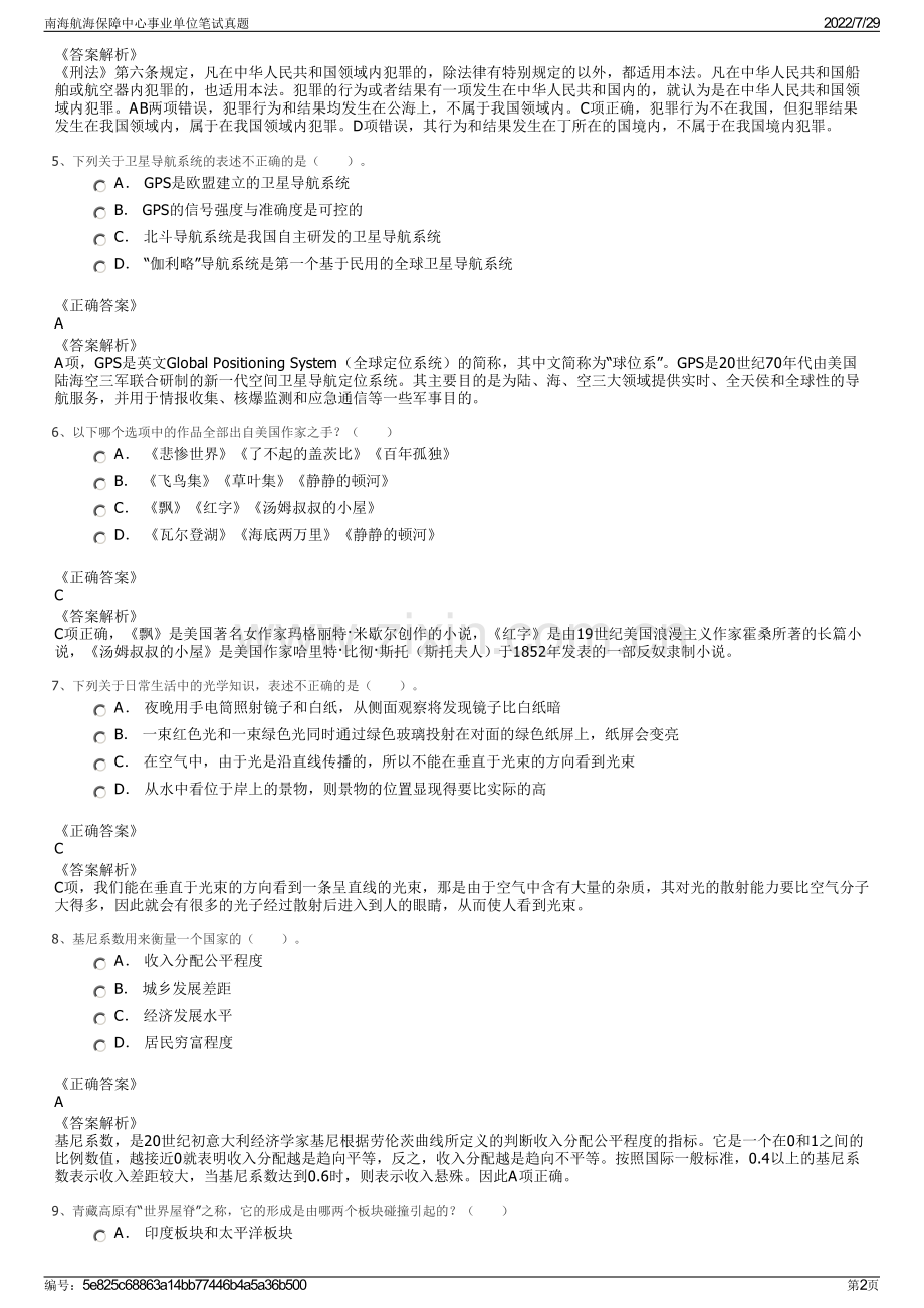 南海航海保障中心事业单位笔试真题.pdf_第2页