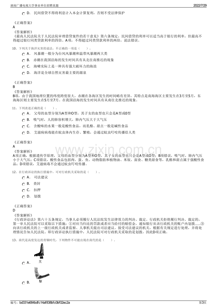 湖南广播电视大学事业单位招聘真题.pdf_第3页