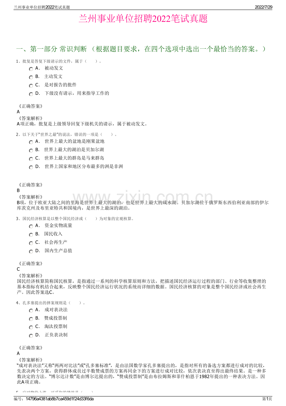 兰州事业单位招聘2022笔试真题.pdf_第1页
