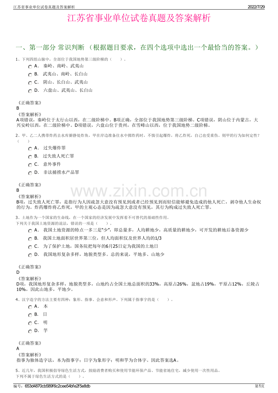 江苏省事业单位试卷真题及答案解析.pdf_第1页