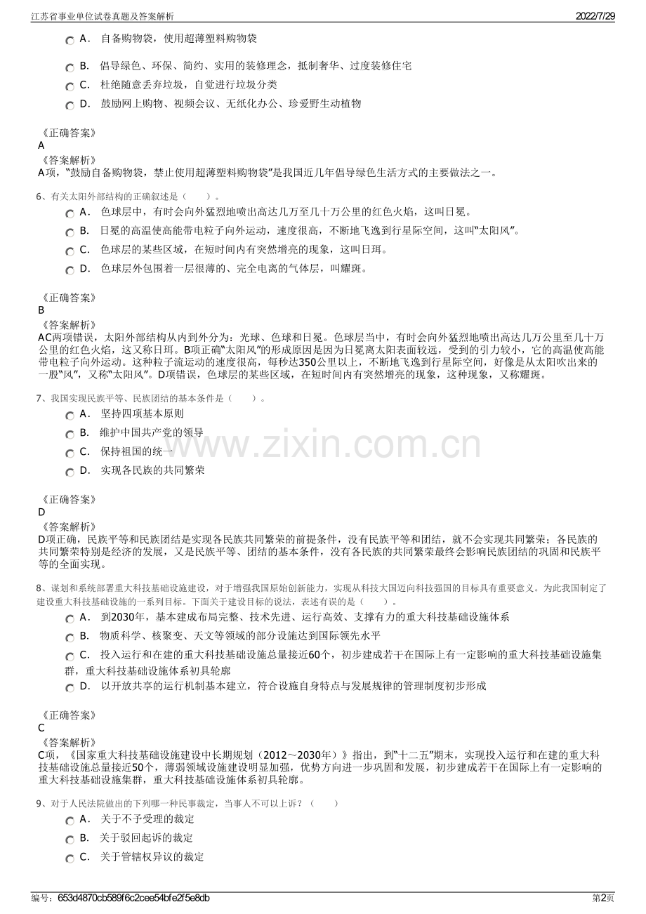 江苏省事业单位试卷真题及答案解析.pdf_第2页