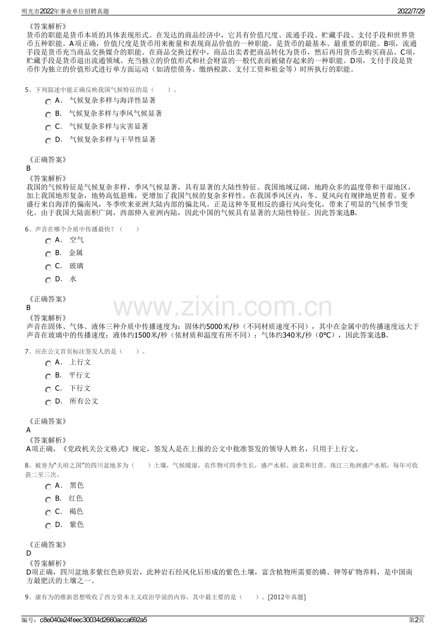 明光市2022年事业单位招聘真题.pdf_第2页