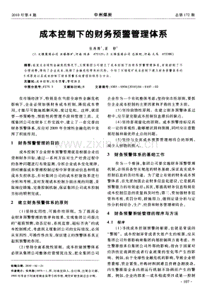 成本控制下的财务预警管理体系（张燕舞 葛静）.pdf