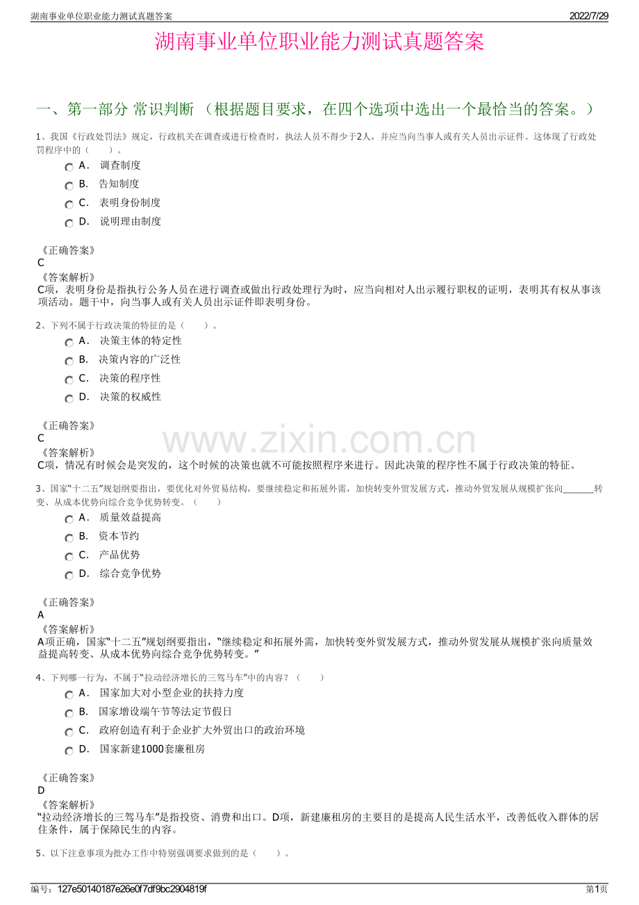 湖南事业单位职业能力测试真题答案.pdf_第1页
