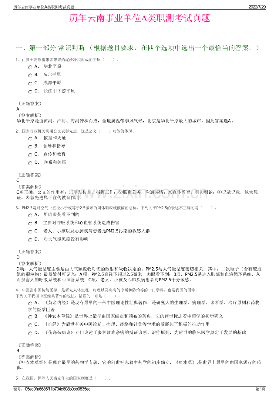 历年云南事业单位A类职测考试真题.pdf_第1页