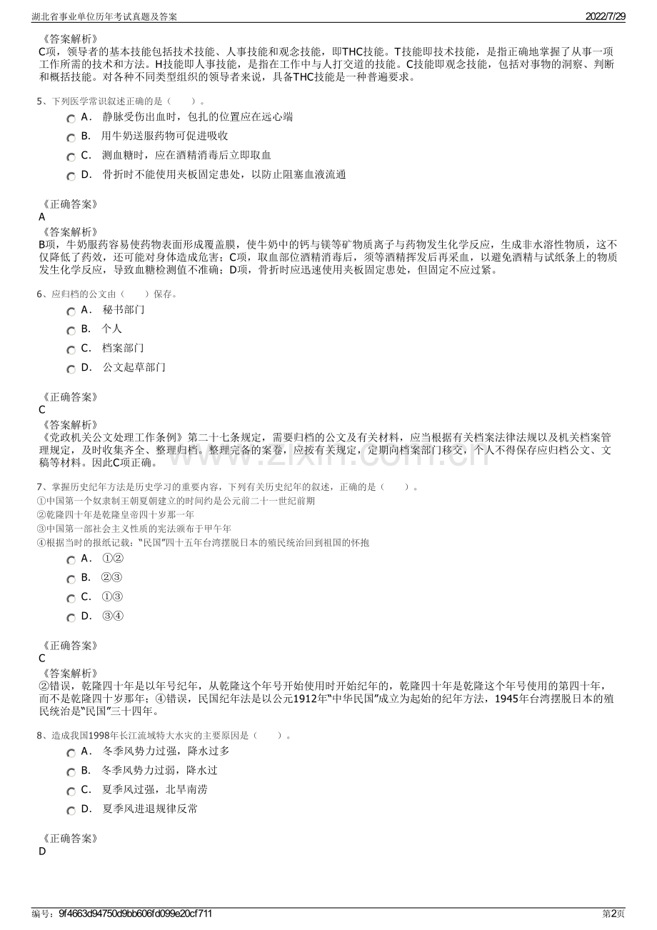 湖北省事业单位历年考试真题及答案.pdf_第2页