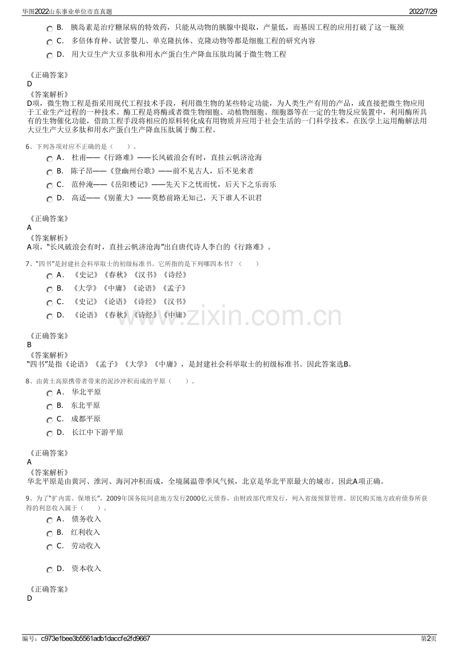 华图2022山东事业单位市直真题.pdf_第2页