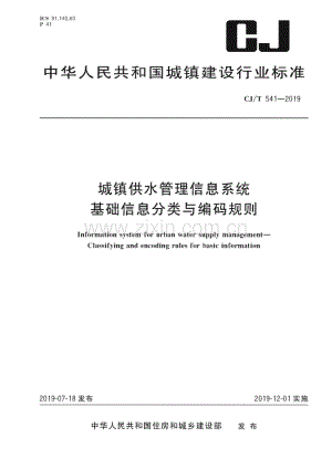 CJ∕T 541-2019 城镇供水管理信息系统 基础信息分类与编码规则(城镇建设).pdf