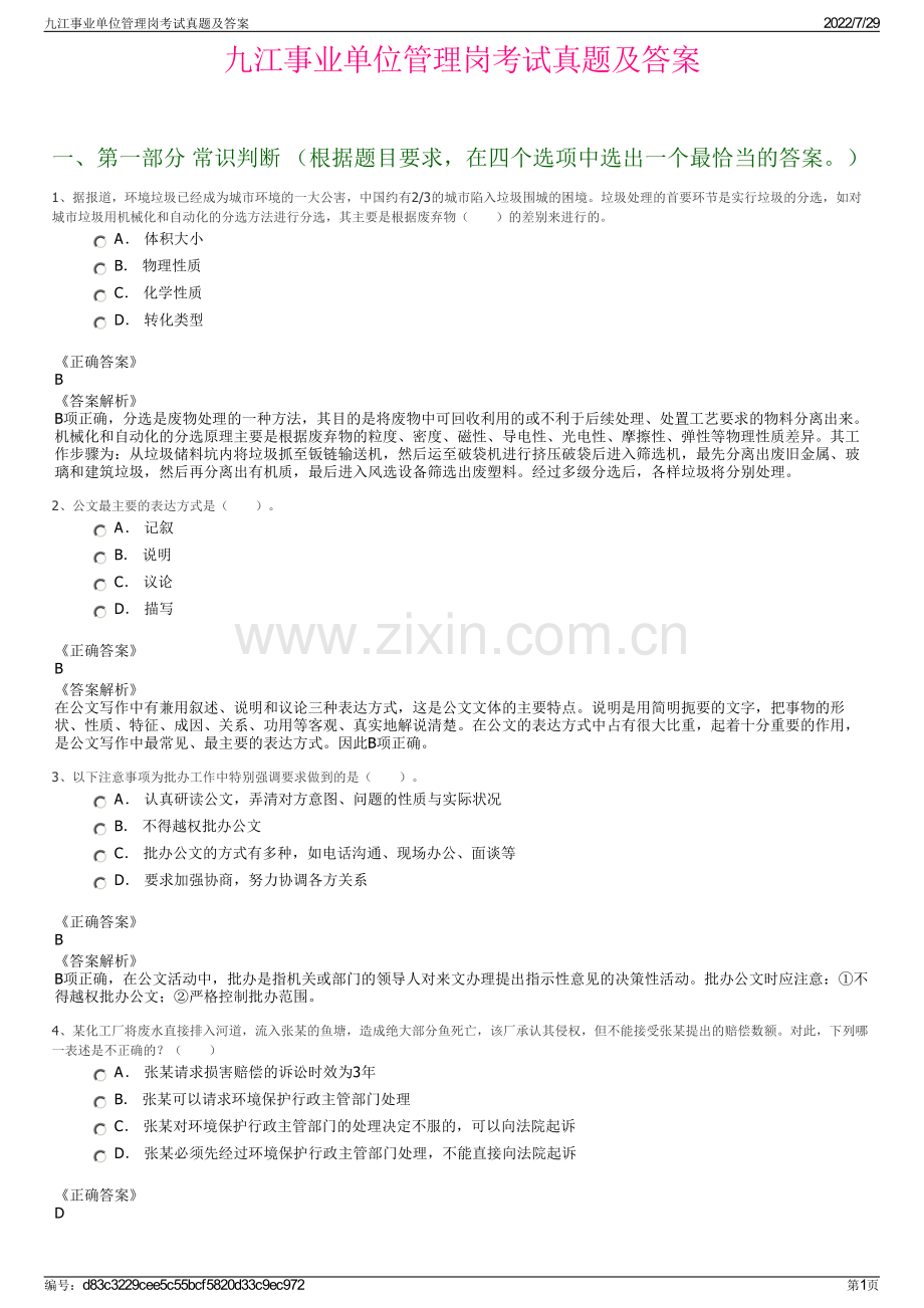 九江事业单位管理岗考试真题及答案.pdf_第1页