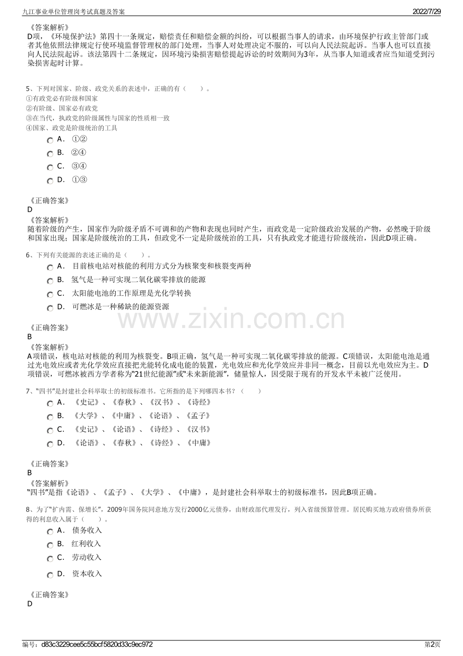 九江事业单位管理岗考试真题及答案.pdf_第2页