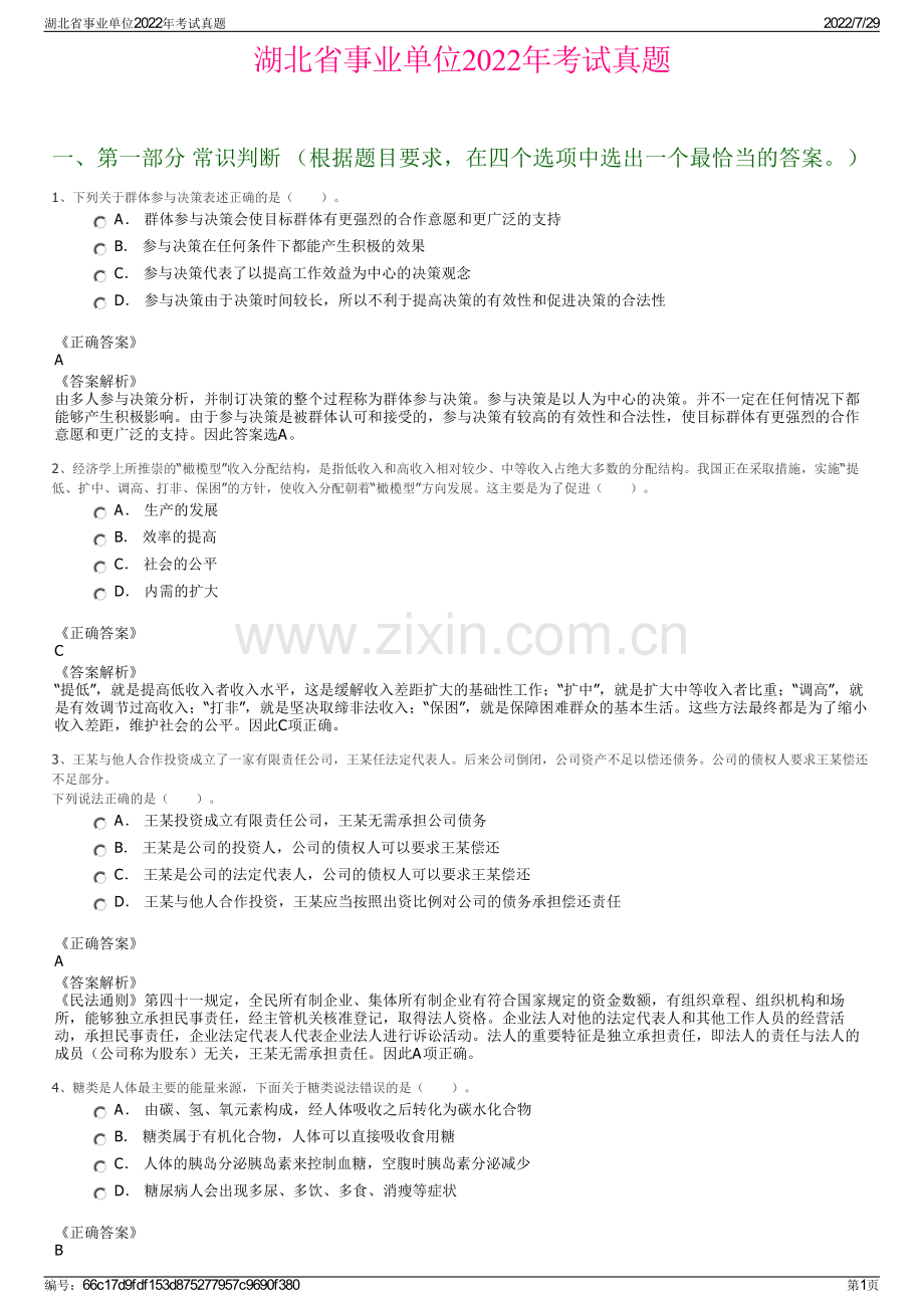 湖北省事业单位2022年考试真题.pdf_第1页
