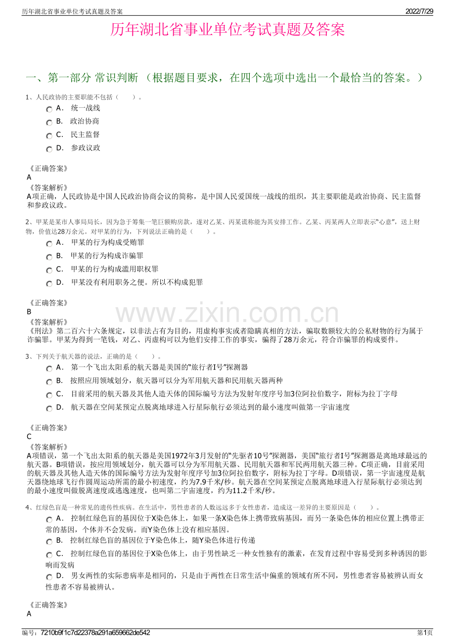 历年湖北省事业单位考试真题及答案.pdf_第1页