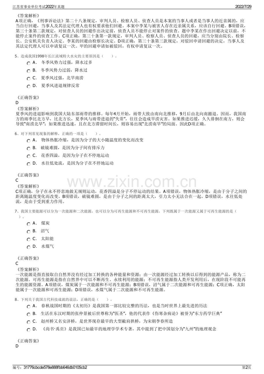 江苏省事业单位考试2022年真题.pdf_第2页