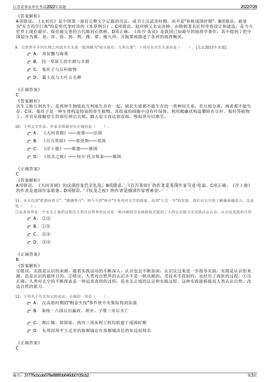 江苏省事业单位考试2022年真题.pdf_第3页
