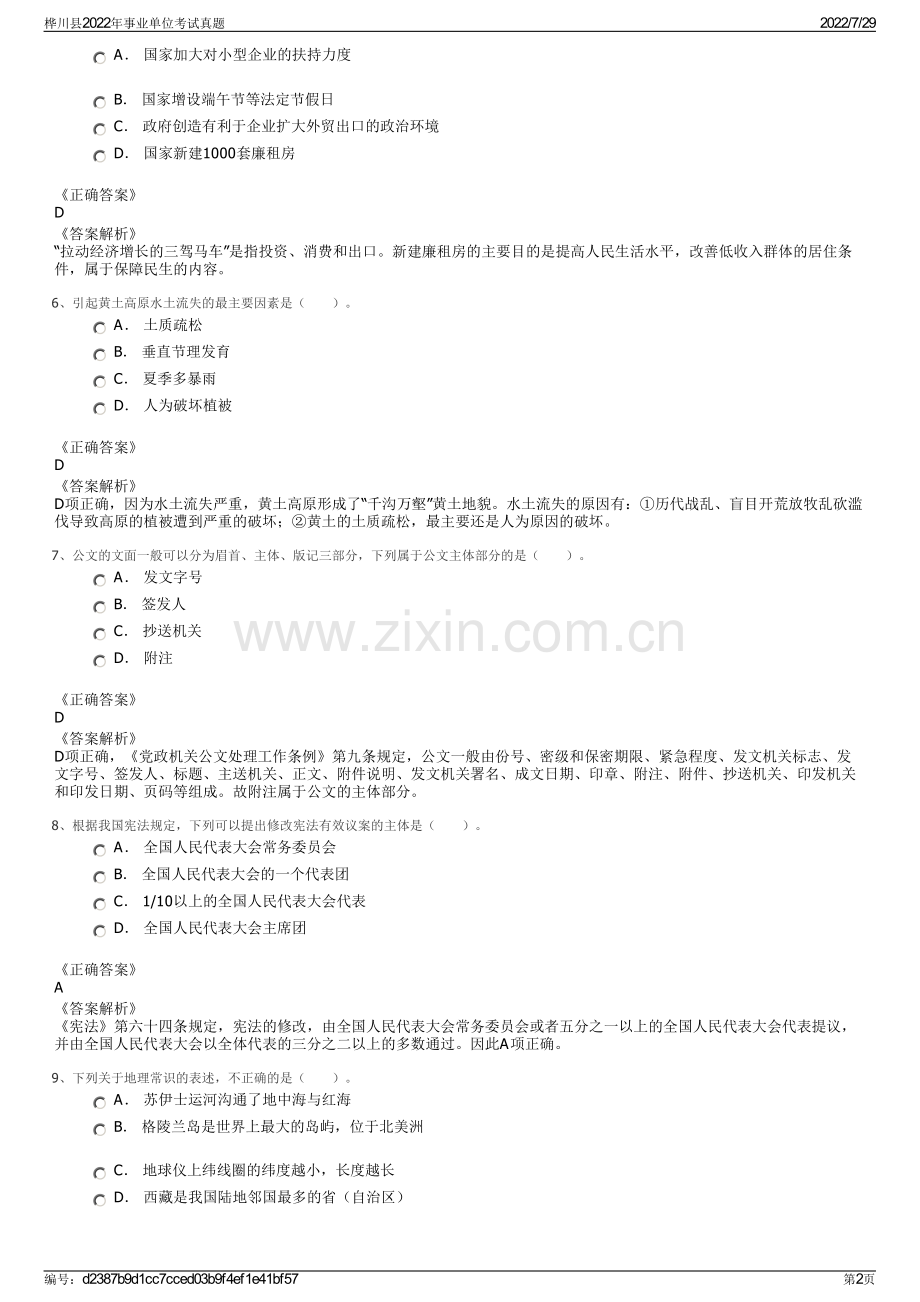 桦川县2022年事业单位考试真题.pdf_第2页