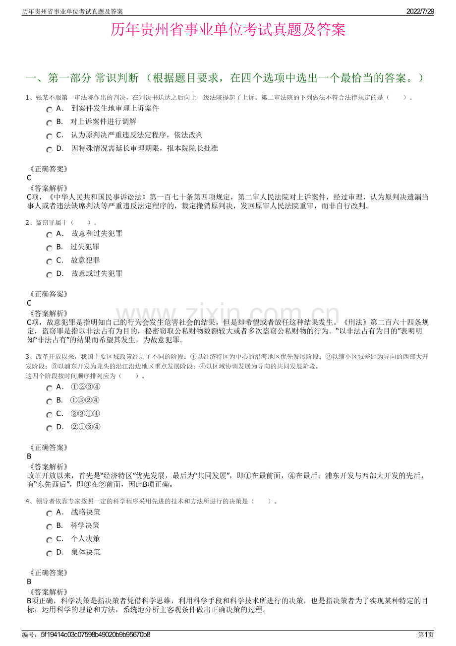 历年贵州省事业单位考试真题及答案.pdf_第1页
