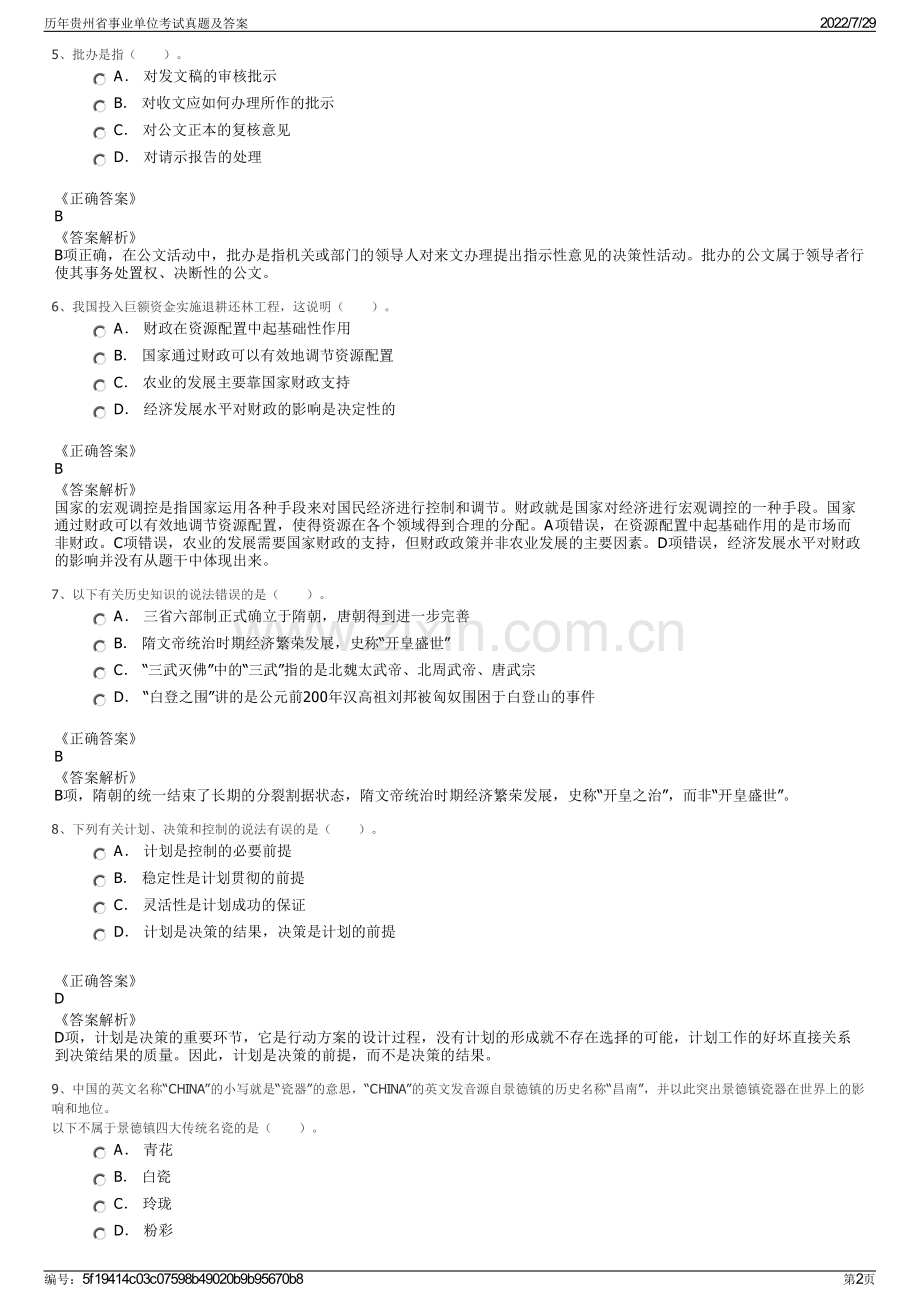 历年贵州省事业单位考试真题及答案.pdf_第2页
