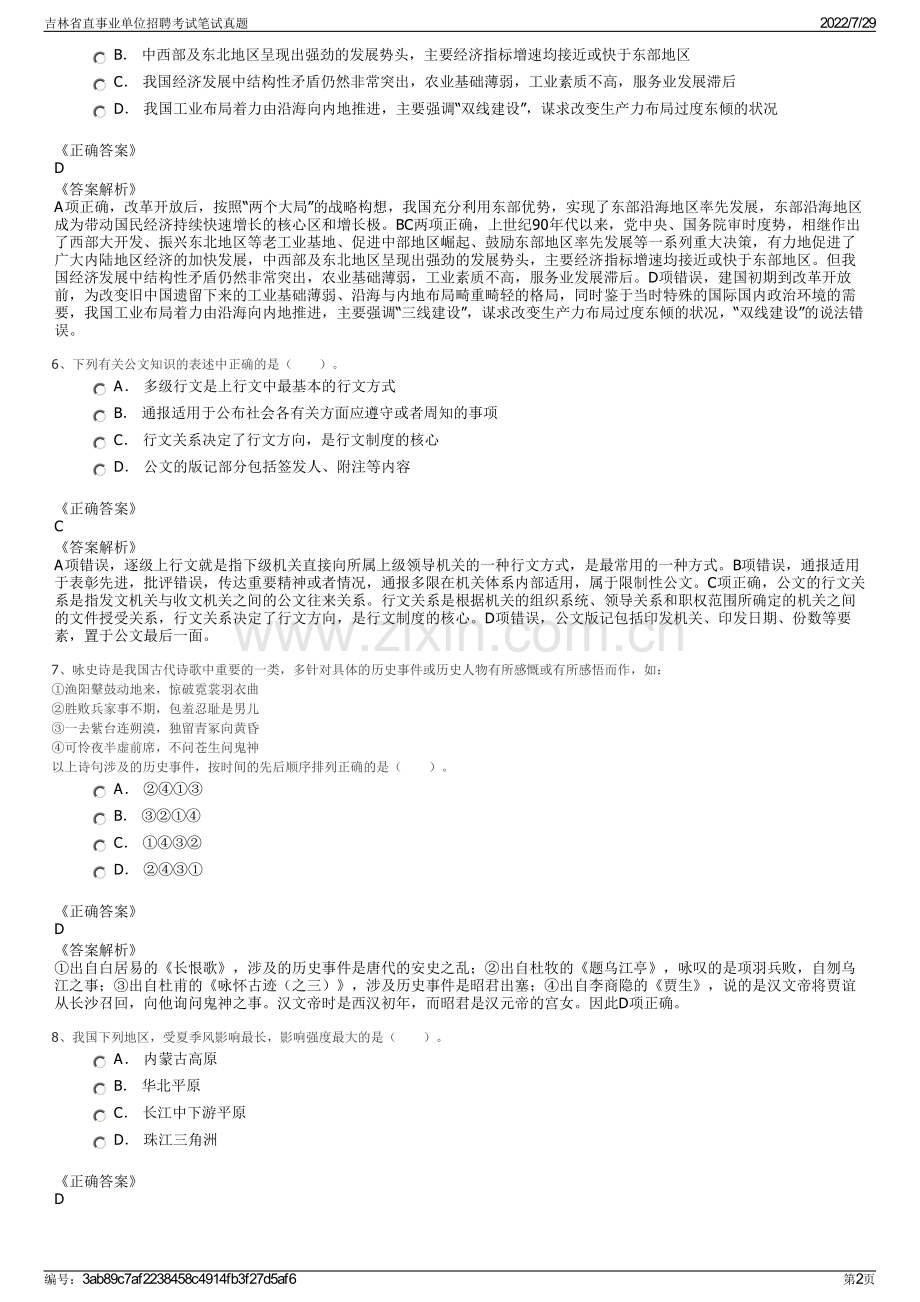 吉林省直事业单位招聘考试笔试真题.pdf_第2页