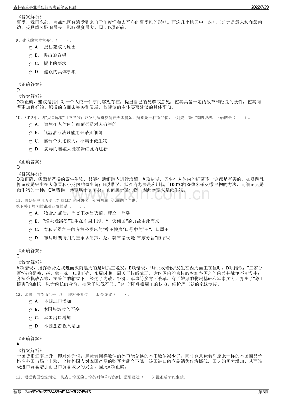 吉林省直事业单位招聘考试笔试真题.pdf_第3页