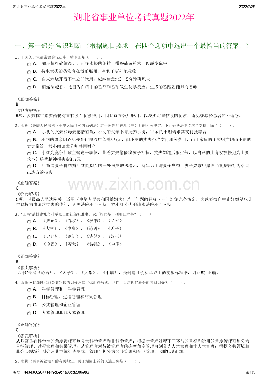 湖北省事业单位考试真题2022年.pdf_第1页