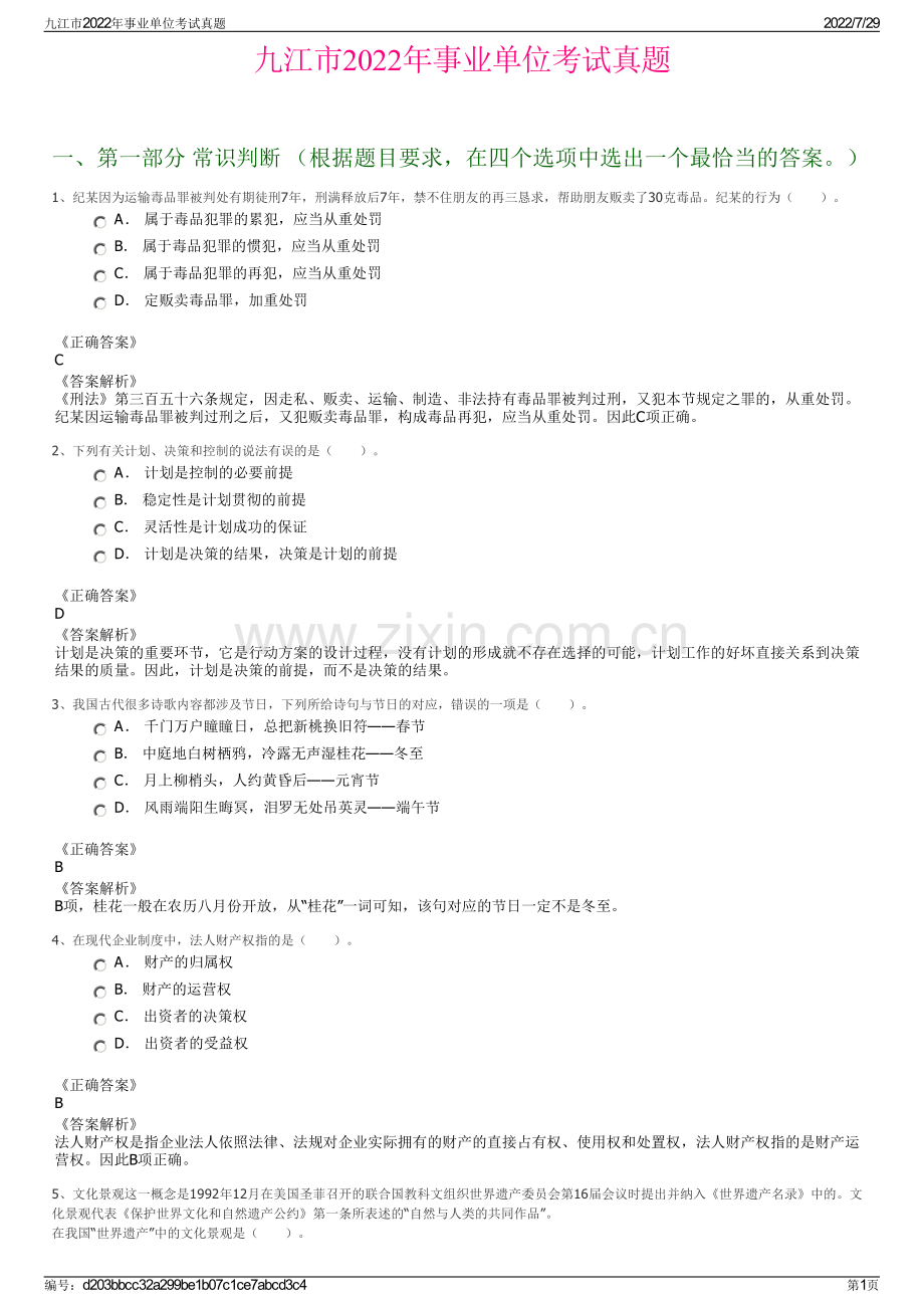 九江市2022年事业单位考试真题.pdf_第1页