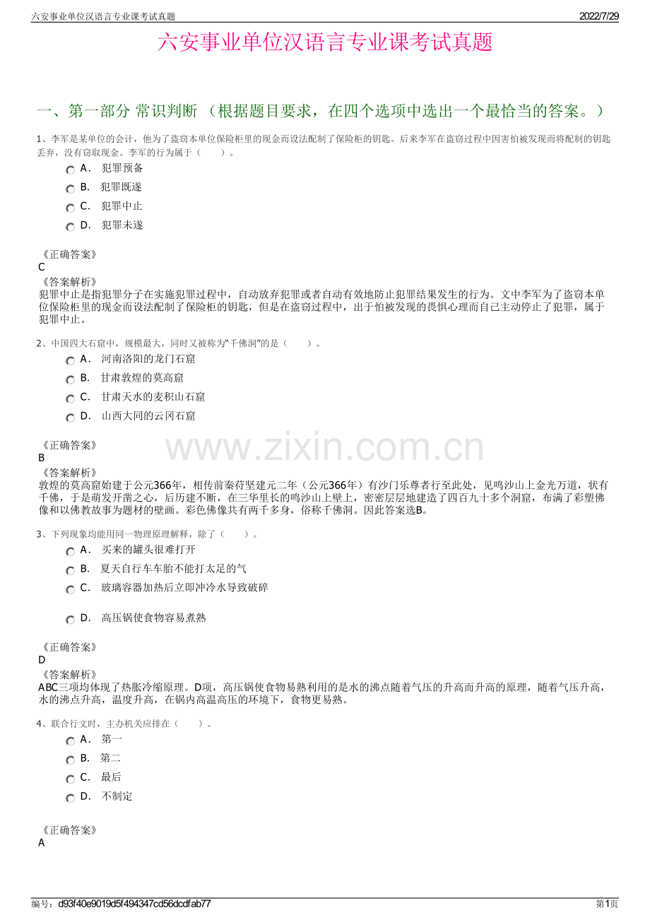 六安事业单位汉语言专业课考试真题.pdf_第1页