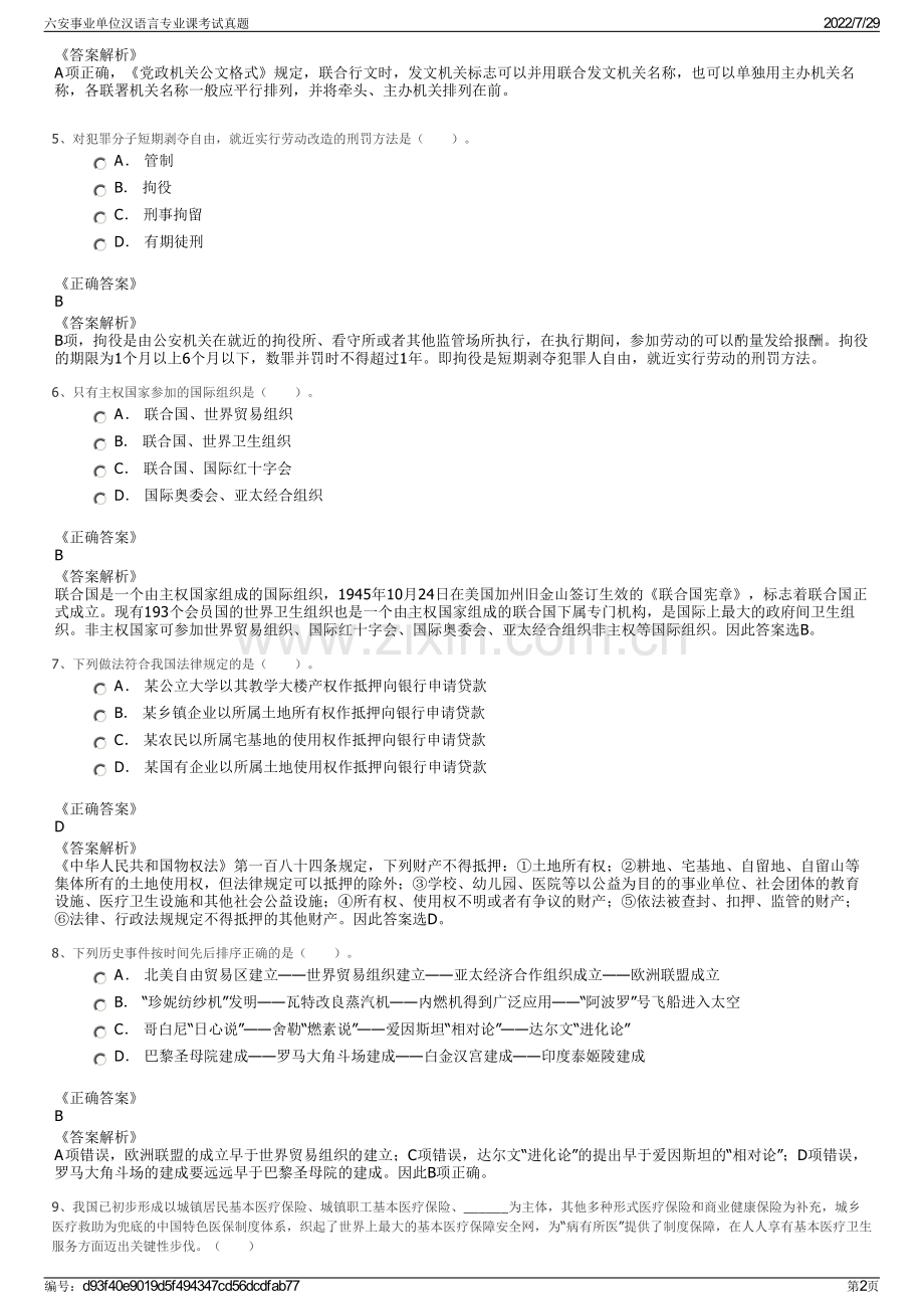 六安事业单位汉语言专业课考试真题.pdf_第2页