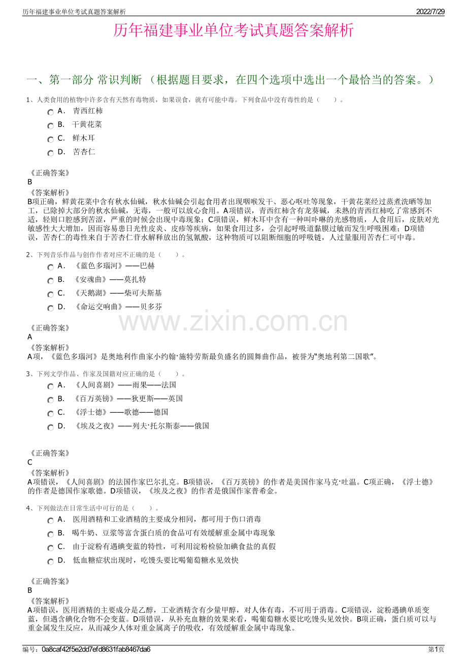 历年福建事业单位考试真题答案解析.pdf_第1页