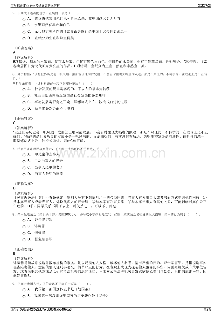 历年福建事业单位考试真题答案解析.pdf_第2页
